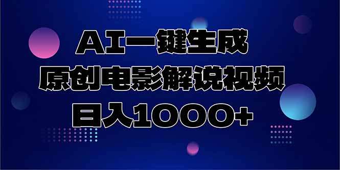 AI一键生成原创电影解说视频:日入1000+的实操方法,新手也能上手!