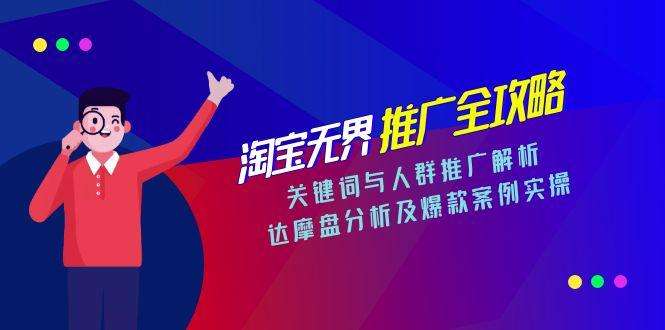 淘宝无界推广实战攻略:关键词+人群双维推广、达摩盘深度分析与爆款案例拆解