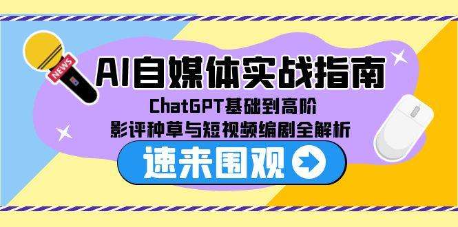ChatGPT+影评种草+短视频编剧:AI自媒体从入门到精通实战指南