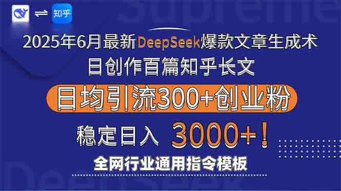 2025年6月最新Deepseek知乎爆款长文生成术：日更百篇引流3000+