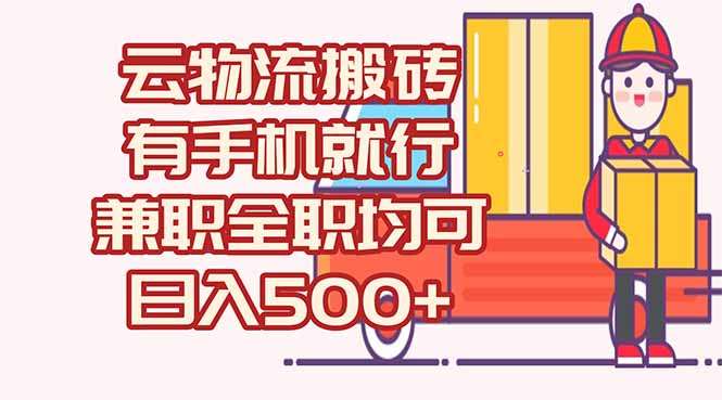 数字化物流：无车无司机也能日赚500+，兼职全职灵活做