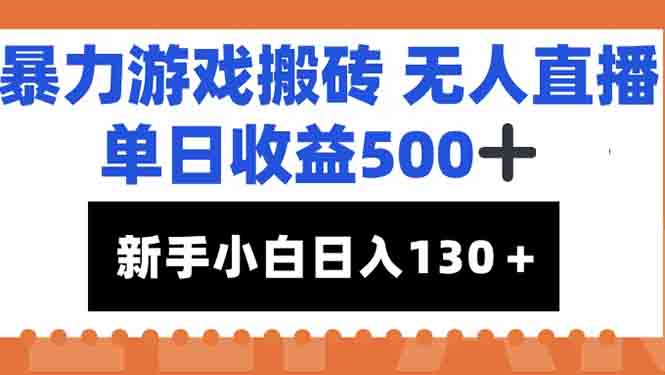 暴力游戏搬砖无人直播：单日收益500+，新手小白轻松日入100+