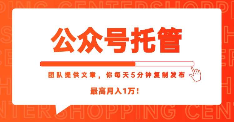 公众号托管：每日5分钟复制发布，文章素材全包，轻松月入1W