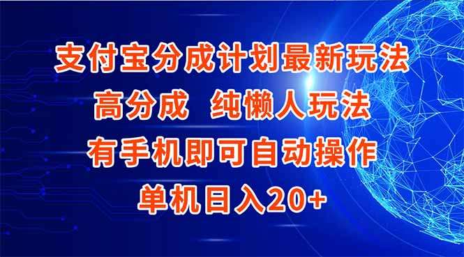支付宝分成计划2024最新玩法:懒人高佣金单机操作,一部手机日入20+元