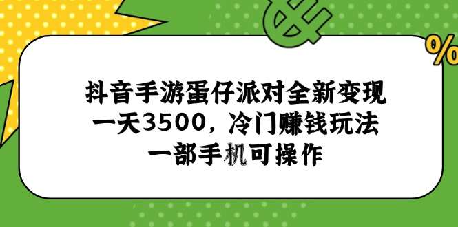 抖音蛋仔派对冷门变现玩法：一部手机日入3500，全新赚钱攻略小白也能上手