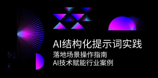 AI结构化提示词实操指南:场景落地与行业赋能案例解析