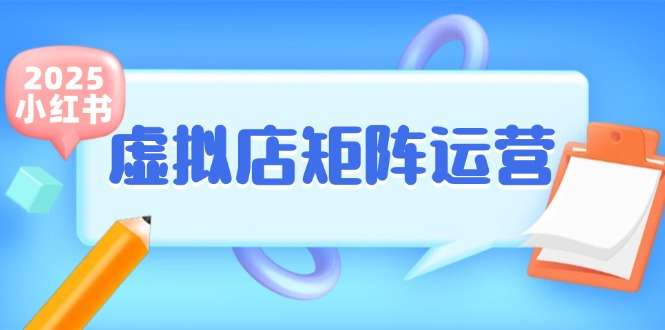 小红书虚拟店矩阵运营:半自动化少款笔记,铺货开店轻松玩副业
