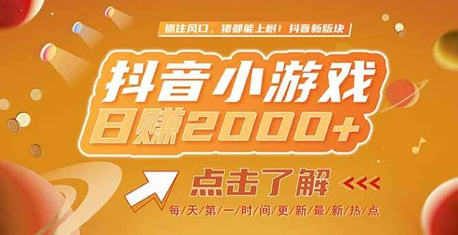 2025最新风口:抖音小游戏亲测单游戏2000+,新手速看!