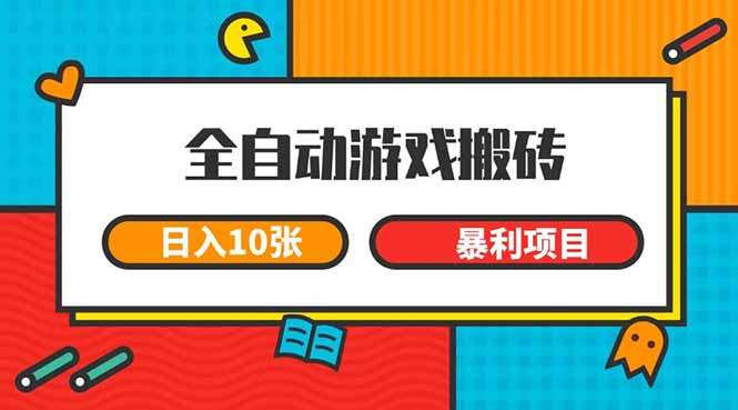 全自动游戏搬砖项目：日入10张长期稳定暴利副业，新手实操指南
