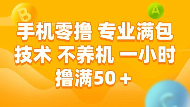 手机零撸技巧：专业满包技术不养机，1小时轻松撸满50+