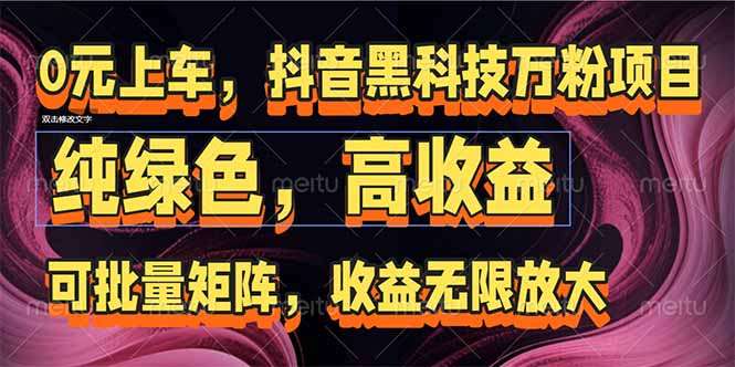 抖音批量矩阵黑科技:万粉号快速打造,收益无限放大