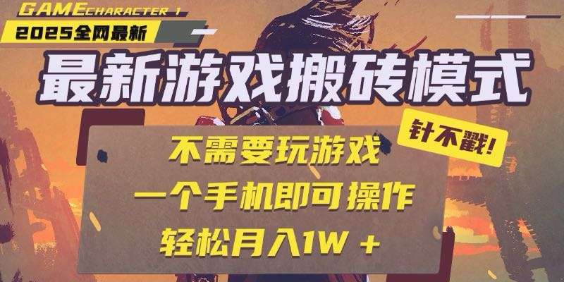 25年最新游戏搬砖：全自动挂机0操作，单手机轻松日入300+