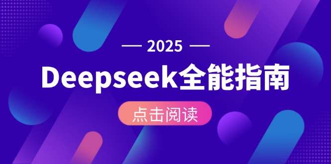 Deepseek全攻略:安装部署到API调用,AI核心操作全流程