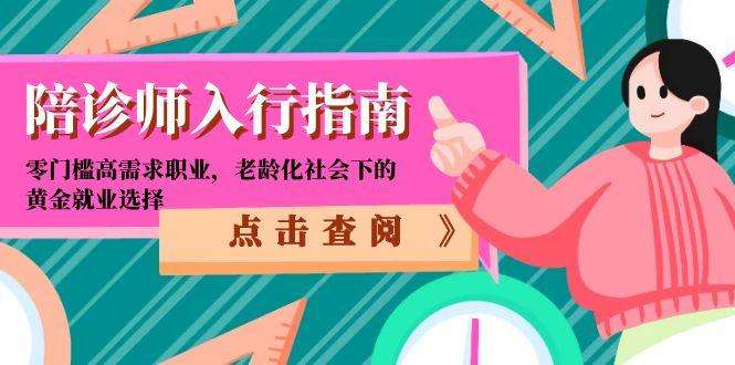 陪诊师入行指南：老龄化社会下的零门槛高需求职业，黄金就业选择解析