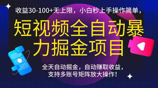 短视频全自动掘金项目：日收益30+，零门槛实操教程
