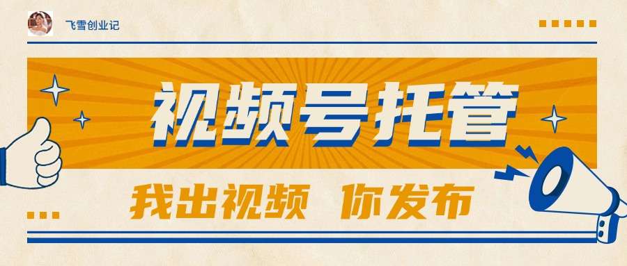 【视频号托管】你出账号团队供视频，躺赚1W+合作模式来袭