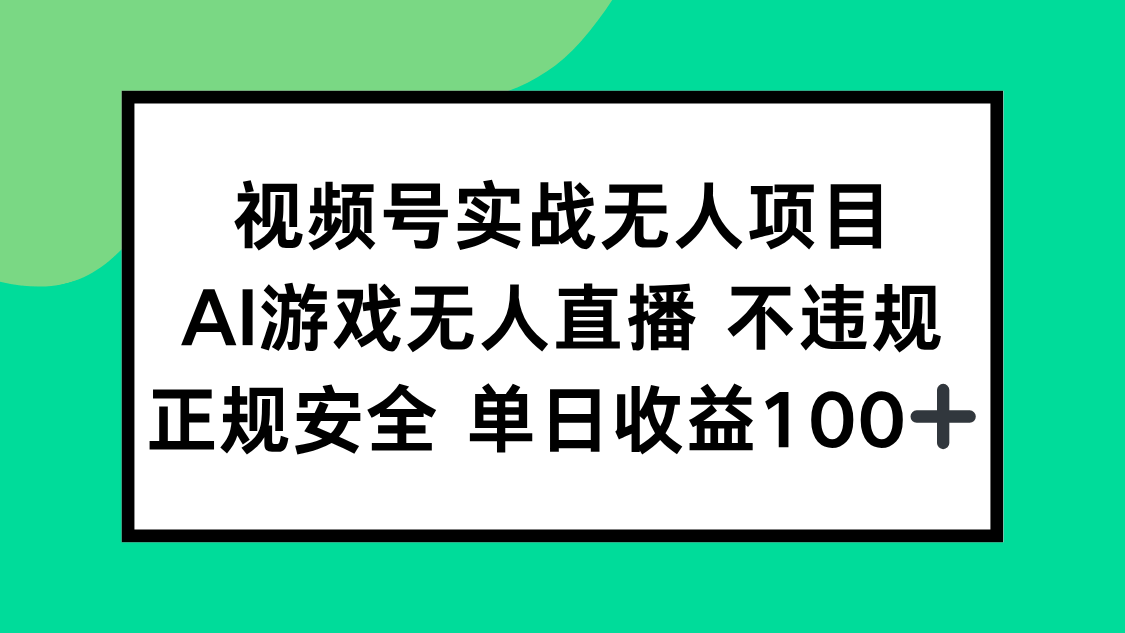 视频号实战：AI游戏无人直播不违规，正规安全项目日赚100+