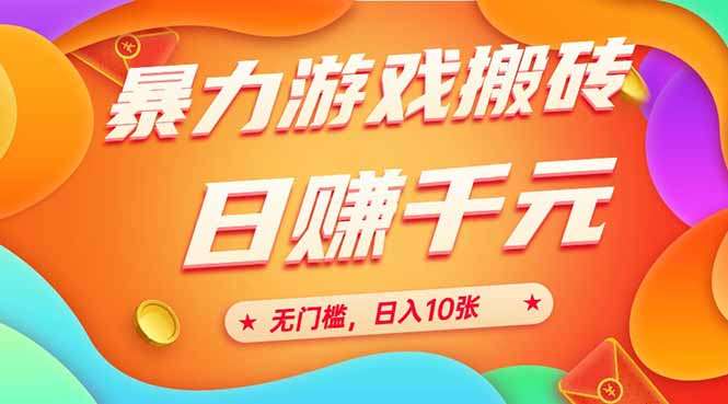 暴力游戏搬砖全自动攻略：无门槛日入10张，25年经验分享