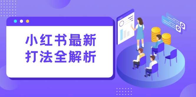 小红书最新实战打法线下课：笔记生产+评论运营，打造标准化流量增长引擎