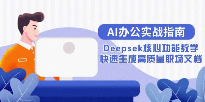 AI办公实战指南：Deepseek核心功能详解，高效生成高质量职场文档