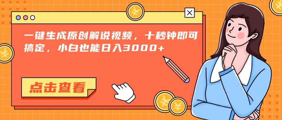 小白秒会!十秒钟一键生成原创解说视频教程,日入3000+轻松实现