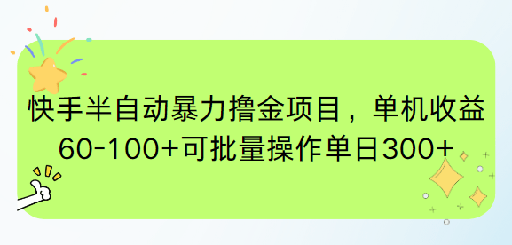快手半自动暴力撸金项目：单机日收益60+，真实操作教程揭秘
