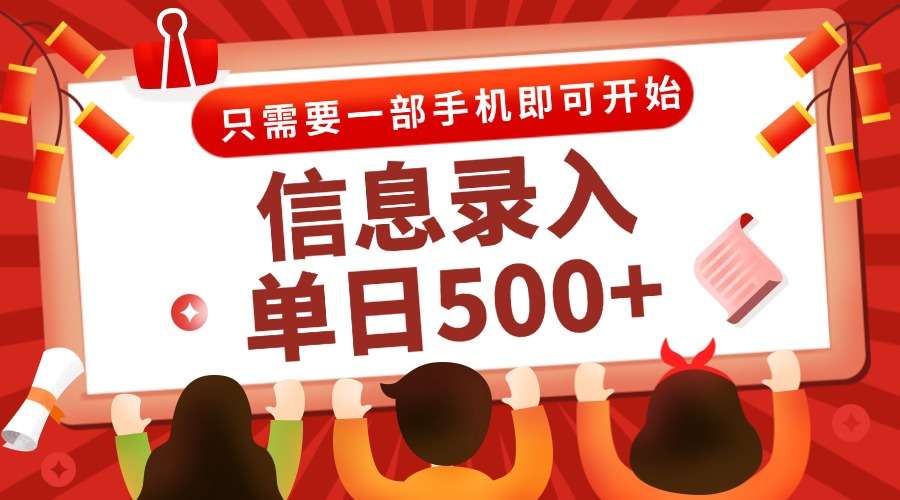 信息录入兼职2.0:几秒秒一单,打字+推广双模式,一部手机随时随地轻松做