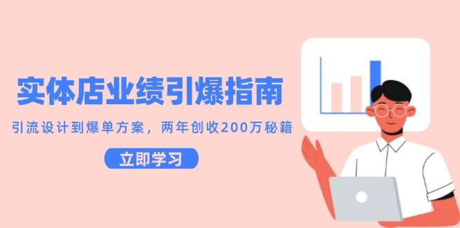 实体店业绩暴涨指南:从引流设计到爆单方案,两年创收200万实操秘籍