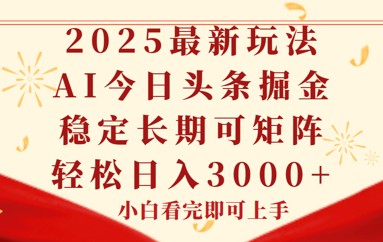 今日头条2025最新玩法：思路简单复制粘贴，稳定长期运营，轻松实现矩阵搭建