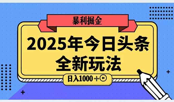 2025头条AI科技搬砖高级玩法:零门槛操作,轻松日入三位数!