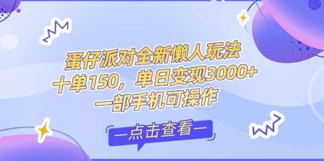 蛋仔派对全新懒人玩法：十单150+单日变现3000+，一部手机可操作