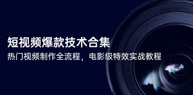 从0到1掌握短视频爆款:热门视频制作全流程+电影级特效实战教程