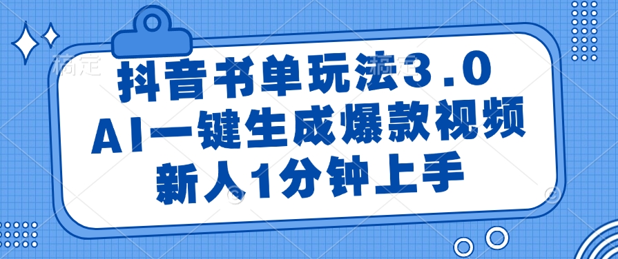 抖音书单玩法3.0:AI一键生成爆款视频教程,新手1分钟快速上手