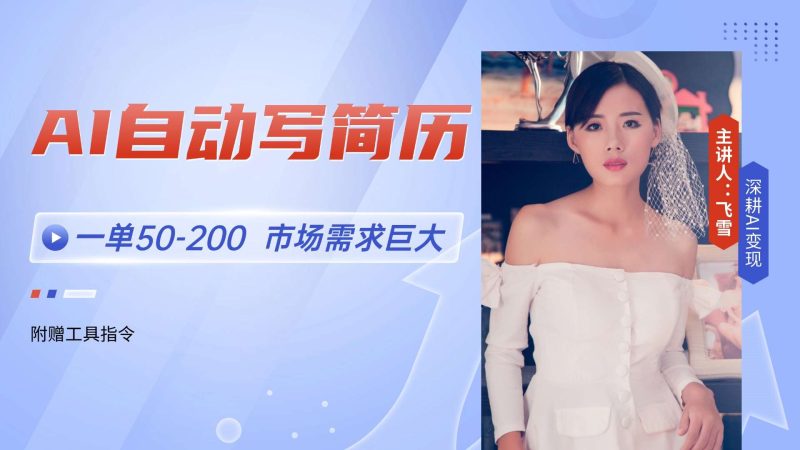 AI写简历:单赚50-200元!旺季需求大,轻松月入过万【附赠工具指令】