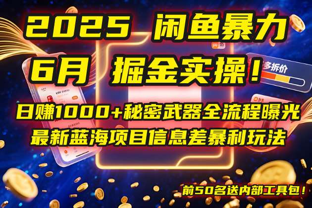 2025闲鱼暴力掘金实操：日赚1000+秘密武器全流程曝光，最新蓝海项目保姆级教程