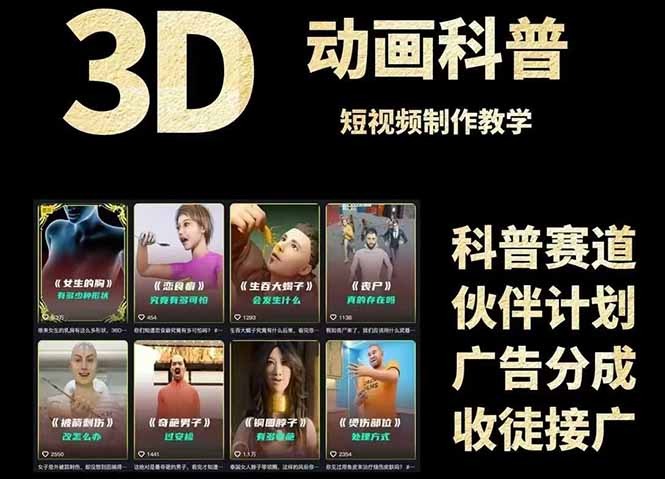 保姆级3D科普短视频变现全攻略：从文案创作到成品输出，附素材下载链接