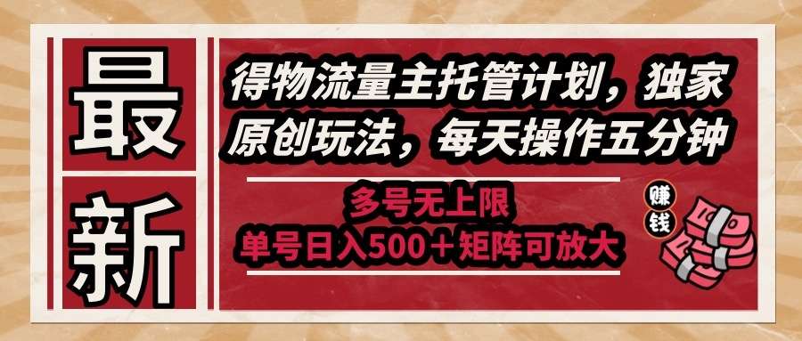2024最新物流量主托管计划：独家原创玩法，每天5分钟轻松操作，多号无上限收益！