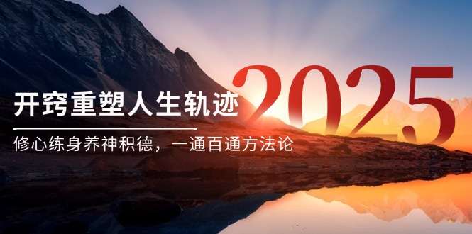 开窍后重塑人生轨迹：修心+练身+养神+积德，一通百通方法论