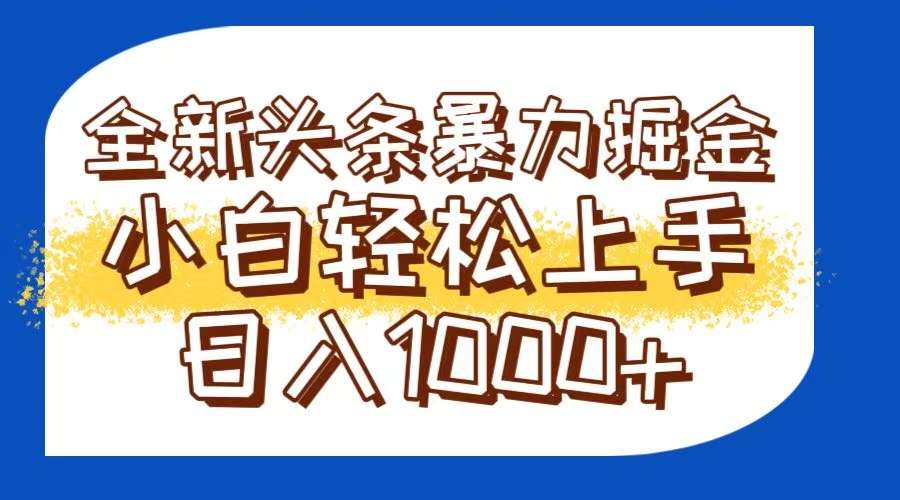 今日头条2024暴利掘金玩法：轻松生产爆文+矩阵操作，日入1000+实操指南
