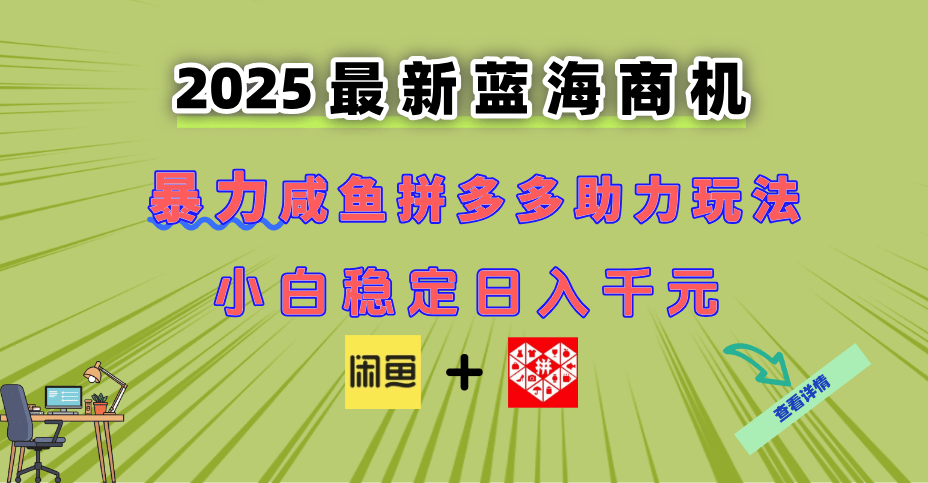 2024最新闲鱼拼多多助力玩法:蓝海商机曝光,新手小白轻松操作日赚指南