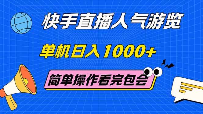 快手直播人气暴涨：单机操作日入1000+，零门槛小白看完就会