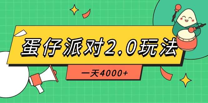 蛋仔派对2.0冷门玩法揭秘:一部手机稳定操作,一天轻松4000+收益