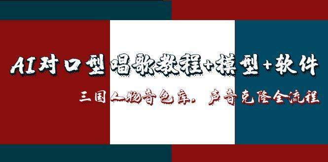 AI对口型唱歌教程:三国人物音色库+声音克隆全流程(附模型软件)