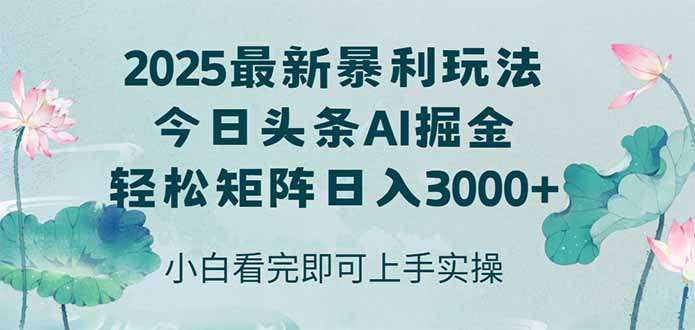 2025年今日头条暴利玩法：矩阵复制粘贴操作，新手日入3000+最新思路