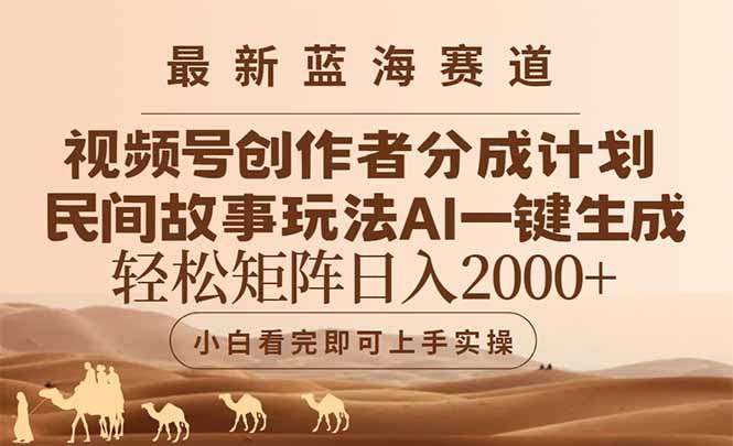视频号民间故事蓝海赛道：AI一键生成爆款视频，创作者轻松躺赚分成玩法