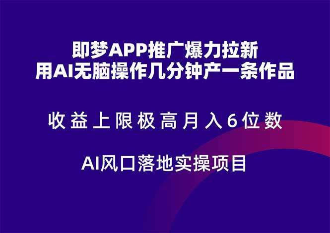 即梦APP推广爆力拉新:AI风口落地实操,月入6位数收益无上限