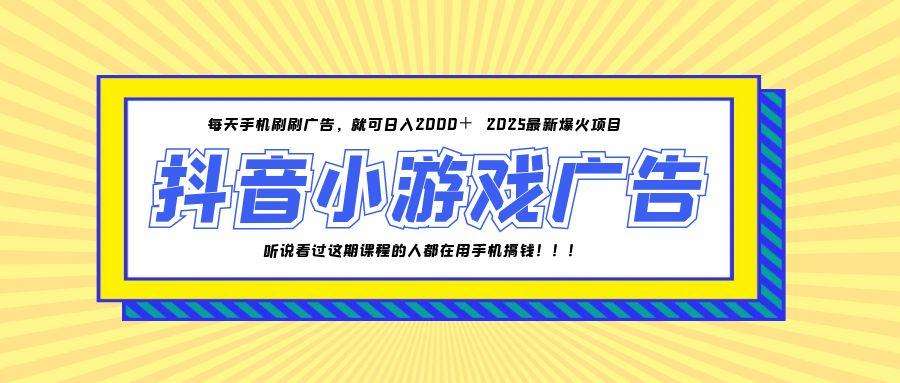 2025年爆火抖音小游戏项目:一部手机日入2000+,新手低成本创业指南