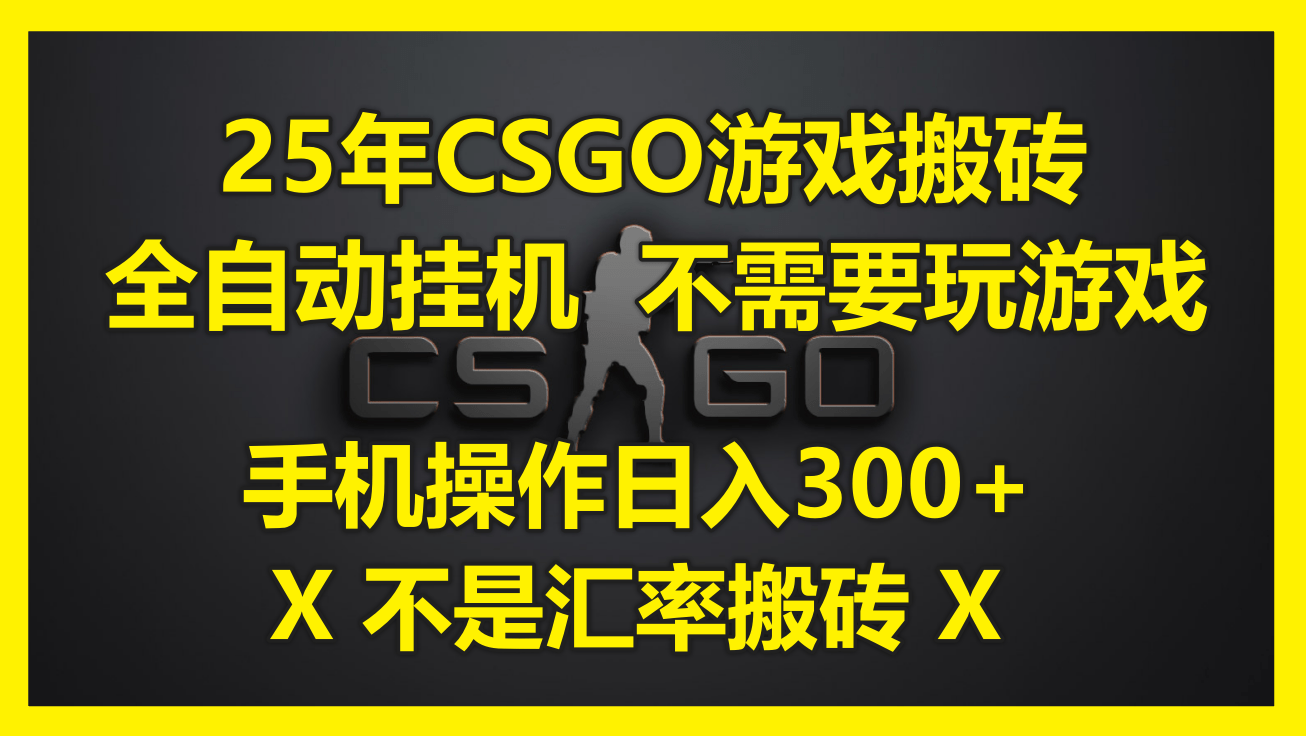 25年CSGO游戏搬砖：全自动挂机手机操作，无需玩游戏日入300+