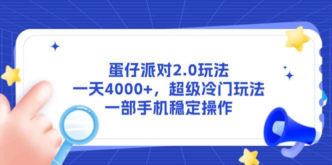蛋仔派对2.0：超级冷门手机玩法，稳定操作日入4000+
