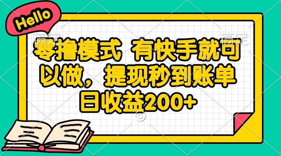 零撸模式：快手即可做，提现秒到账，单日收益200+亲测真实
